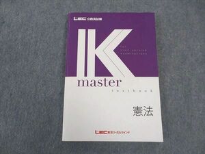 VV04-031 LEC東京リーガルマインド 公務員試験 Kマスター 憲法 2022年合格目標 状態良い 12 S0B