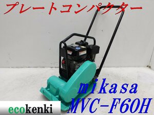 ★1000円スタート売切り！★MIKASA ミカサ プレート MVC-F60H★ガソリン★転圧 舗装★土木★中古★T436【法人限定配送！個人宅不可】