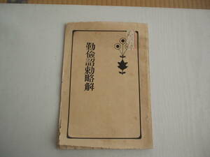 勤倹詔勅略解 魚住嘉三郎 魚住書店 明治41年