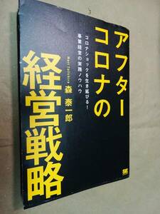 アフターコロナの経営戦略　コロナショックを生き延びる！事業経営の実践ノウハウ 森泰一郎／著