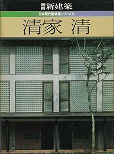【中古】 清家清 (1982年) (日本現代建築家シリーズ 5 )