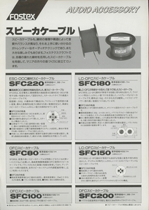 Fostex 90年5月スピーカーケーブルカタログ フォステクス 管3583
