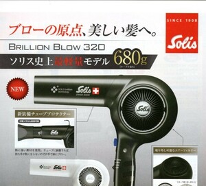 ★ＳＯＬＩＳ★ソリスブリオンブロー３２０★プロフェッショナルモデル新登場！