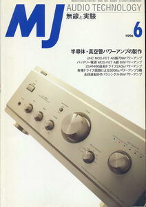 【MJ無線と実験】1996.06 ★ 半導体・真空管パワーアンプの製作