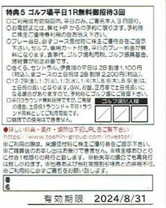 【最新版・送料無料】 トーシン 株主優待券 ゴルフ平日3R無料招待券 1枚 期限2024年8月末