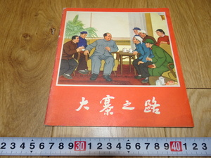 rarebookkyoto　1ｆ88　中国　絵本　大塞之路　文革　北京人民美術　1974年頃作　　上海　　名古屋　京都　　