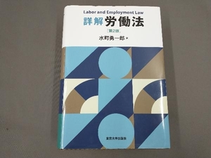 詳解 労働法 第2版 水町勇一郎