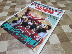 日録20世紀　1964年　東京オリンピック開催！