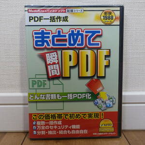 新撰 まとめて瞬間PDF PDF一括作成 Windows 未開封