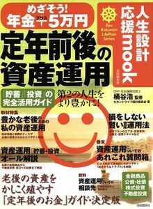 定年前後の資産運用 人生設計応援ｍｏｏｋＪｉｙｕ　Ｋｏｋｕｍｉｎ　ＬｉｆｅＰｌａｎ　Ｓｅｒｉｅｓ／自由国民法律書編集部(著者)