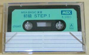 No3735　MSX-BASIC演習 初級STEP1/STEP2