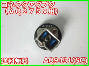 【中古】コネクタアダプタ(AQ275x用)　AQ9431(SC)　横河電機 YOKOGAWA AQ2751/AQ2752/AQ2753用　x01062　★送料無料★[光関連]