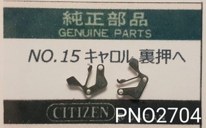 (★5)シチズン純正パーツ CITIZEN NO.15 キャロル　裏押え setting lever jumper 【定型送料無料】PNO2704