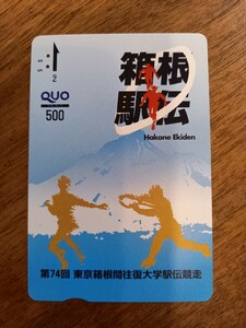 即決！使用済みクオカード 箱根駅伝 第74回東京箱根間往復大学駅伝競走