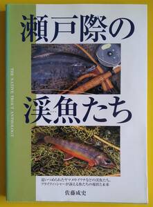 佐藤成史・瀬戸際の渓魚たち【古書】