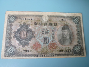 ☆不換紙幣10円 2次10円 昭和18年から21年迄発行 第235組 美品 普通郵便 送料無料！★