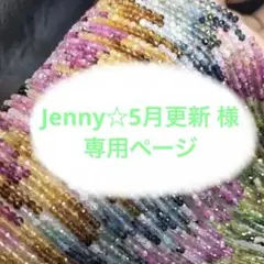 Jenny☆5月更新 様専用ページ