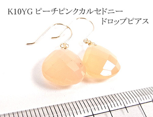 K10Y&18G ピーチピンクカルセドニー ドロップ ピアス