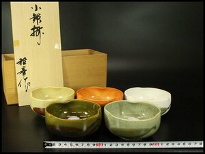 【銀閣】和食器 小鉢揃 五客 雅峯作 箱入(メ455)