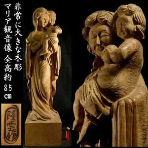 a0524 非常に大きな木彫 隆雲作 在銘 マリア観音菩薩像 全高約85cm 仏教美術 検:仏像/マリア観音/置物