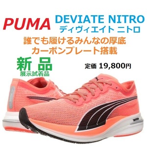 最後 新品 展示品 27.5cm 即決 19800円 PUMA プーマ DEVIATE NITRO ディヴィエイト ニトロ 誰でも履けるみんなの厚底カーボン 蛍光赤ピンク