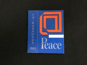 〆 たばこラベル 煙草パッケージ Peace たばこ製造専売60年記念1963年