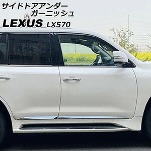 サイドドアアンダーガーニッシュ レクサス LX570 URJ201W 2015年09月～2021年10月 鏡面シルバー ABS製 入数：1セット(4個) AP-XT2091-KSI