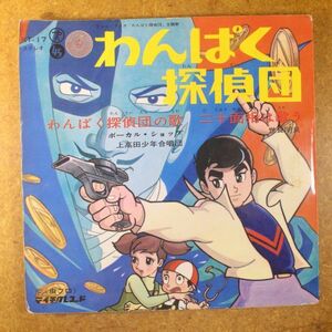 f04/EP/アニメ　わんぱく探偵団　飛出すジャケット