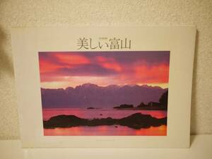 美しい富山 写真集 3 フォト・セッションクラブ