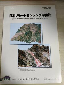 日本リモートセンシング学会誌 2001 Vol.21 No.5/高濃度水域における水質/音響光学フィルタを用いた分光偏光放射計/論文/地学/B3226756