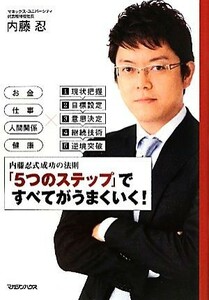 「５つのステップ」ですべてがうまくいく！ 内藤忍式成功の法則／内藤忍【著】