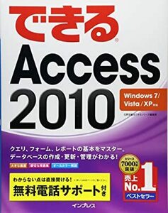 できる Access 2010 Windows 7/Vista/XP対応 (できるシリーズ) 広野 忠敏 10054598-45065