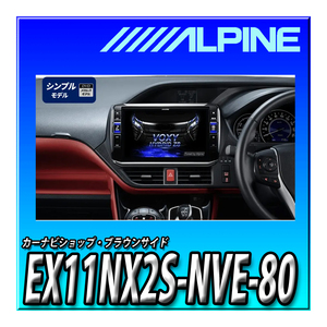 EX11NX2S-NVE-80 アルパイン 車種専用11インチ大画面カーナビ BIG X ノア/ヴォクシー/エスクァイア(2014.1-現在)専用