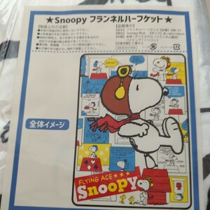 SNOOPY　スヌーピー★フランネル　ハーフケット　140×100cm