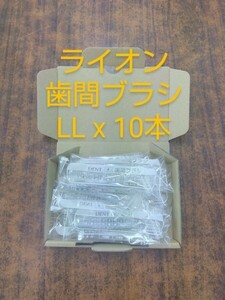 ライオン　Dent.EX　歯間ブラシ　LL x 10本　歯科専売品