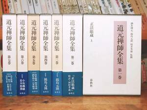 絶版!! 道元禅師全集 全7巻 最高の執筆陣!! 検:曹洞宗/法話/正法眼蔵/碧巌録/妙法蓮華経/法華経/親鸞/般若心経/教行信証/和辻哲郎/鈴木大拙