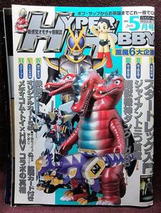 HYPER HOBBY Vol.56◆ハイパーホビー2003年5月号◆アトム誕生◆新感覚オモチャ情報誌◆徳間書店【A】