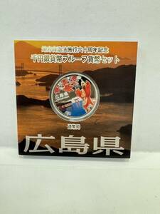 【65】地方自治法施行60周年記念 千円銀貨幣 プルーフ貨幣セット 平成25年 広島県 造幣局 1000円 銀貨 記念コイン 硬貨 コレクション