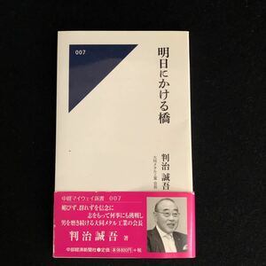 ◆　中経マイウェイ新書007　判治誠吾著【　明日にかける橋 　】　帯付き　◆