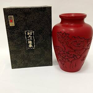 #1057 村上木彫堆朱 花瓶 花器 壺 つぼ 一輪挿し 花立 漆器 うるし塗装 伝統工芸品 未使用？ 染付 