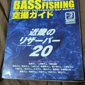 Bass fishing空撮ガイド―近畿のリザーバー20 (つりそくムック 4 超空撮マップシリーズ vol.2)