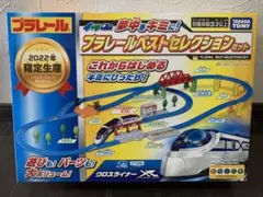 新品　未開封品　2022 タカラトミー　プラレール　プラレールベストセレクション