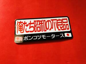 ●ud814.防水ステッカー【ポンコツモータース】★アンドン デコトラ 旧車會 パロディ 白銀 バス