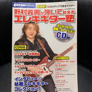 「野村義男が弾いて教える エレキギター塾」CD付き