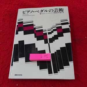 b-342 ピアノ・ペダルの芸術 アルガーノン・H・リンド 著 北野健次 訳 ペダリング 普通和音 など 音楽之友社 昭和51年発行※9 