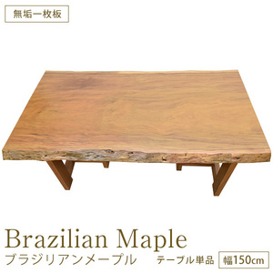ハードウッド 硬木 ダイニングテーブル 座卓 Ｗ1500×Ｄ857×厚47mm 無垢一枚板 ブラジリアンメープル No.1 一点もの 完成品