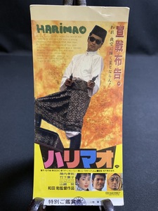 1989年【映画半券】ハリマオ 当時物 レトロ コレクション コレクター向け