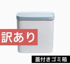 ゴミ箱 8L フタ付き うす型 ごみ箱 省スペース ごみばこ シンプル