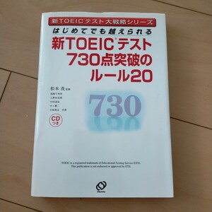 はじめてでも越えられる新TOEICテスト730点突破のルール20