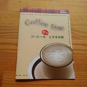 『カリタ』コーヒーのホッとするお話